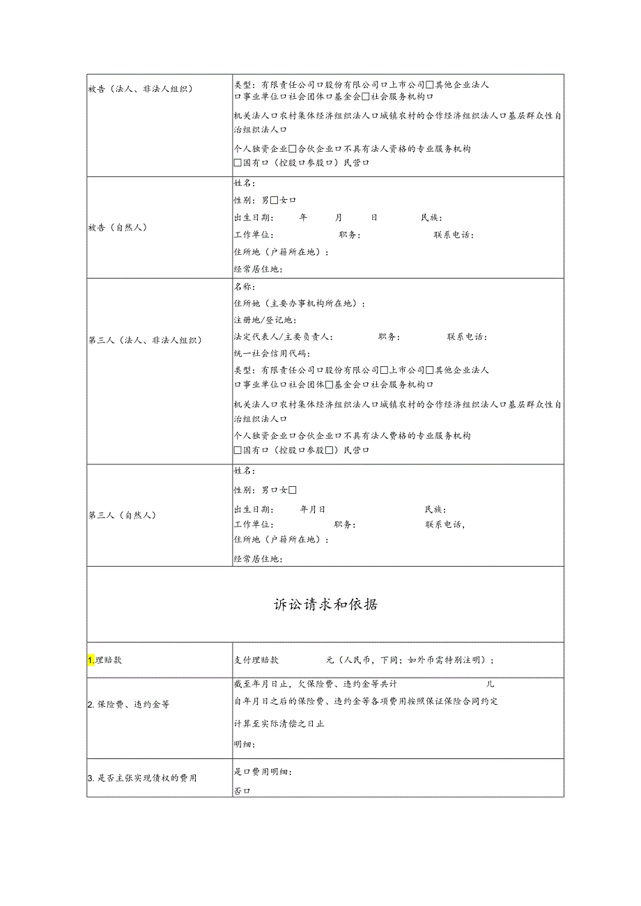 保证保险合同纠纷要素式起诉状（模版）.docx_第2页