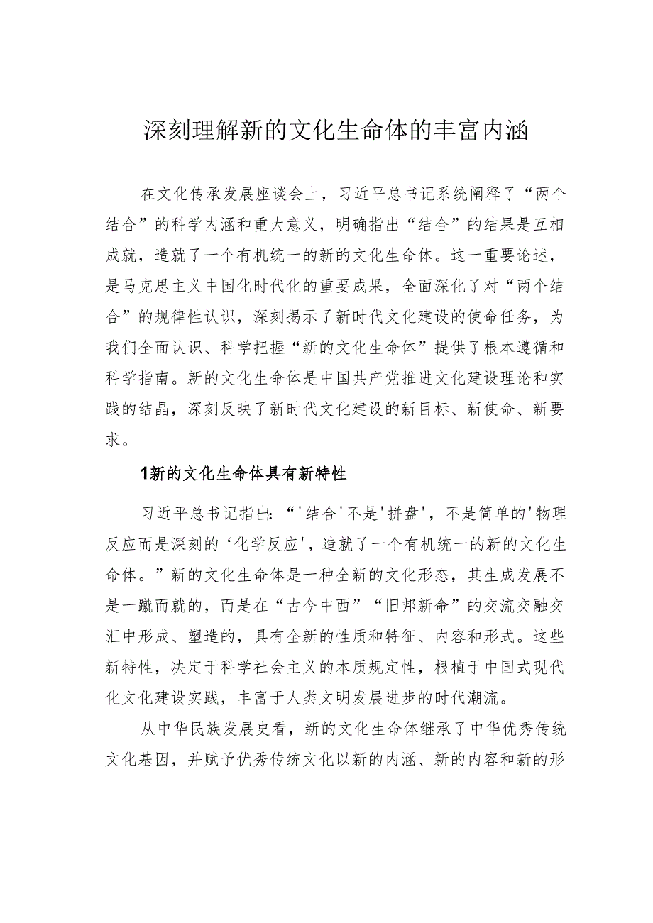 深刻理解新的文化生命体的丰富内涵.docx_第1页