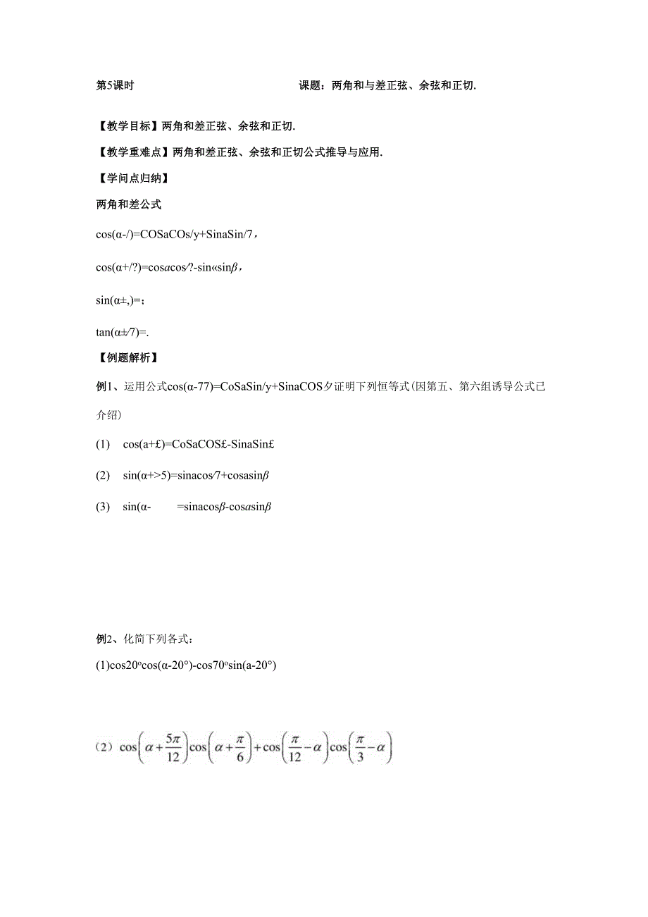 005---两角和与差正弦、余弦和正切.docx_第1页