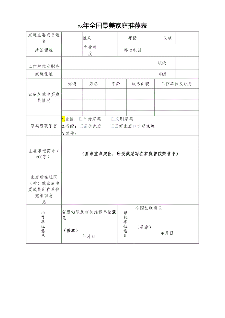 全国最美家庭推荐表.docx_第1页