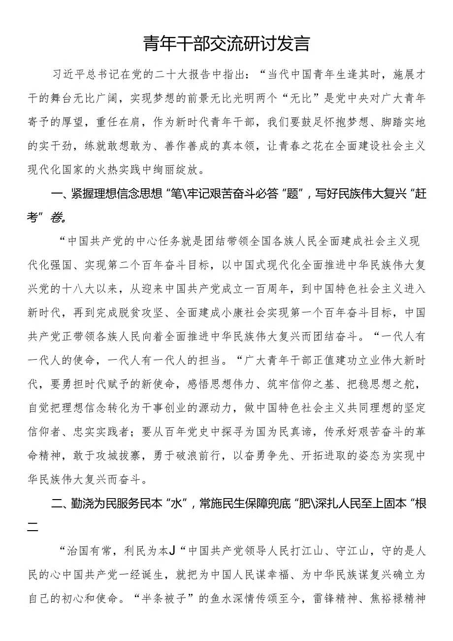 青年干部交流研讨发言.docx_第1页