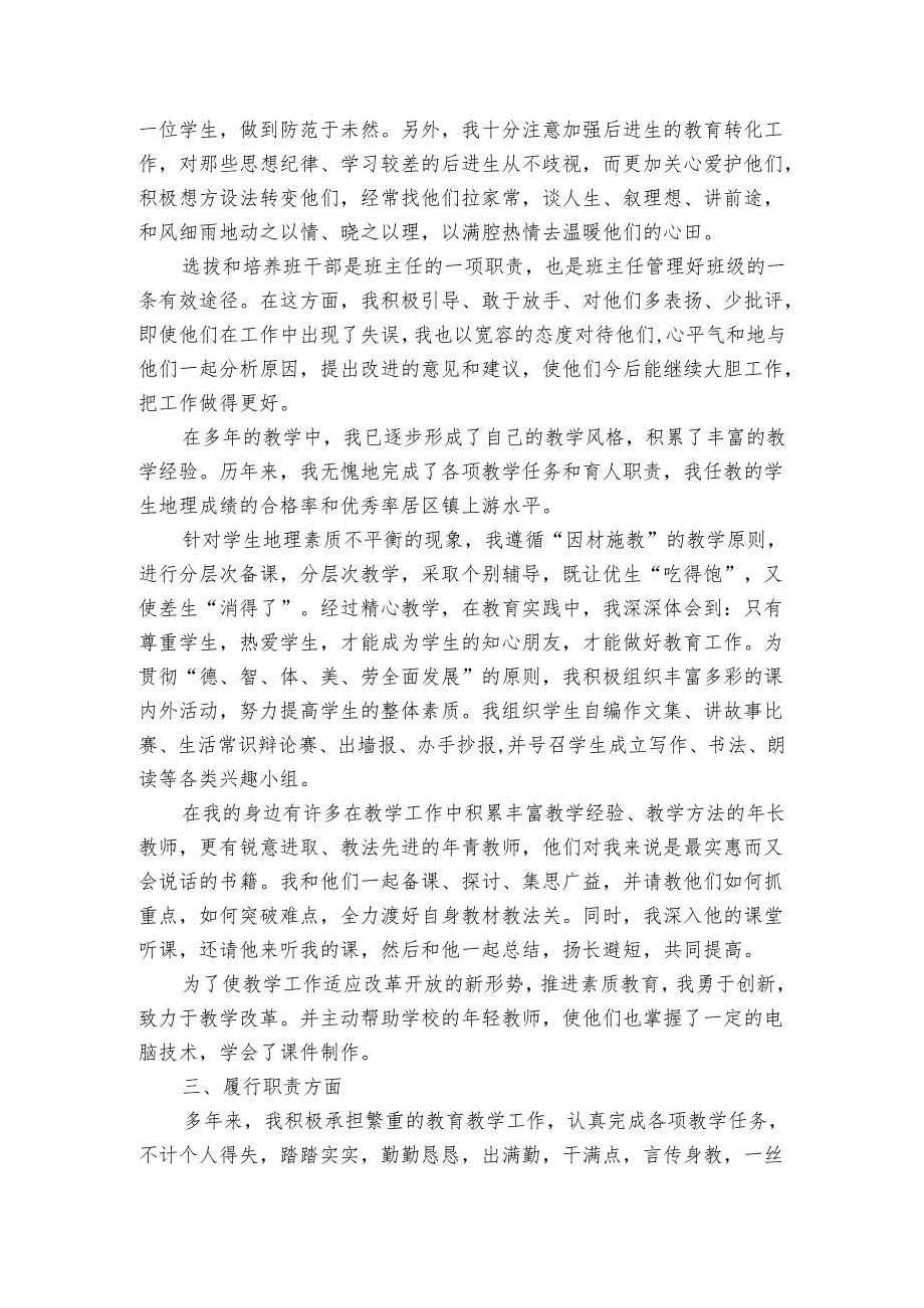 教师竞聘职称2022-2024年度述职报告工作总结（3篇）.docx_第2页