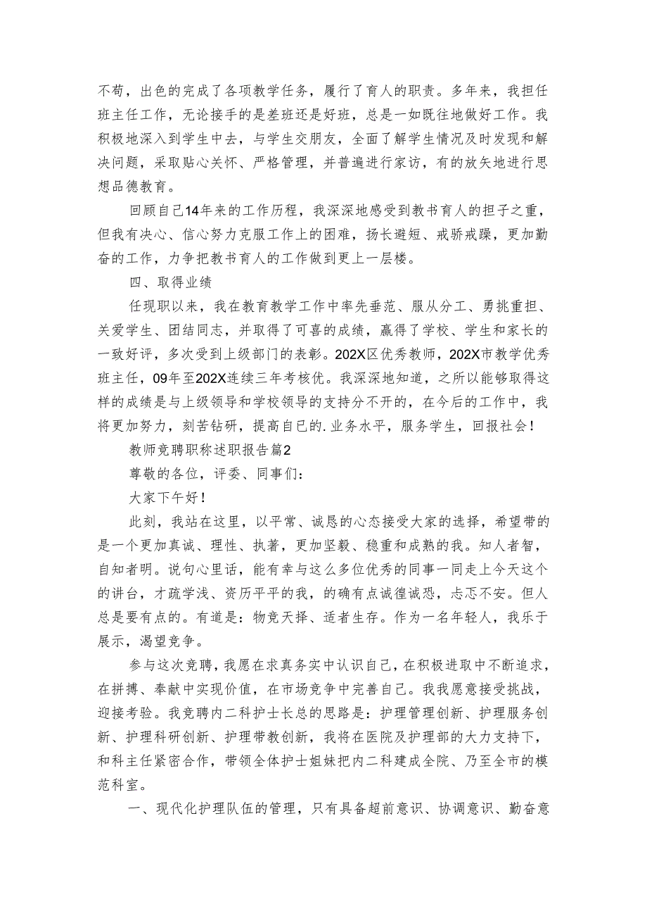 教师竞聘职称2022-2024年度述职报告工作总结（3篇）.docx_第3页