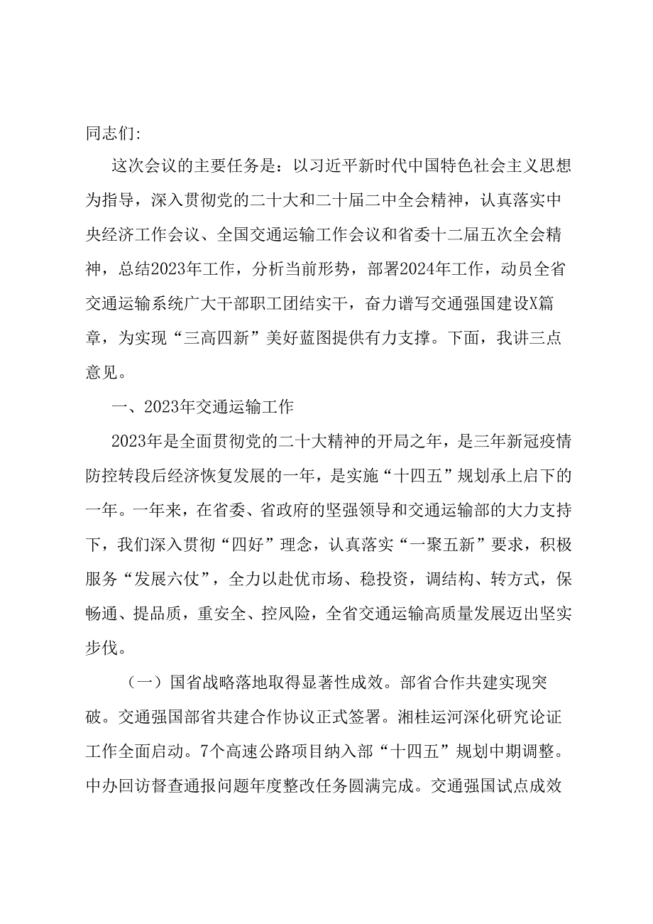 在2024年全省交通运输工作会议上的讲话提纲.docx_第1页