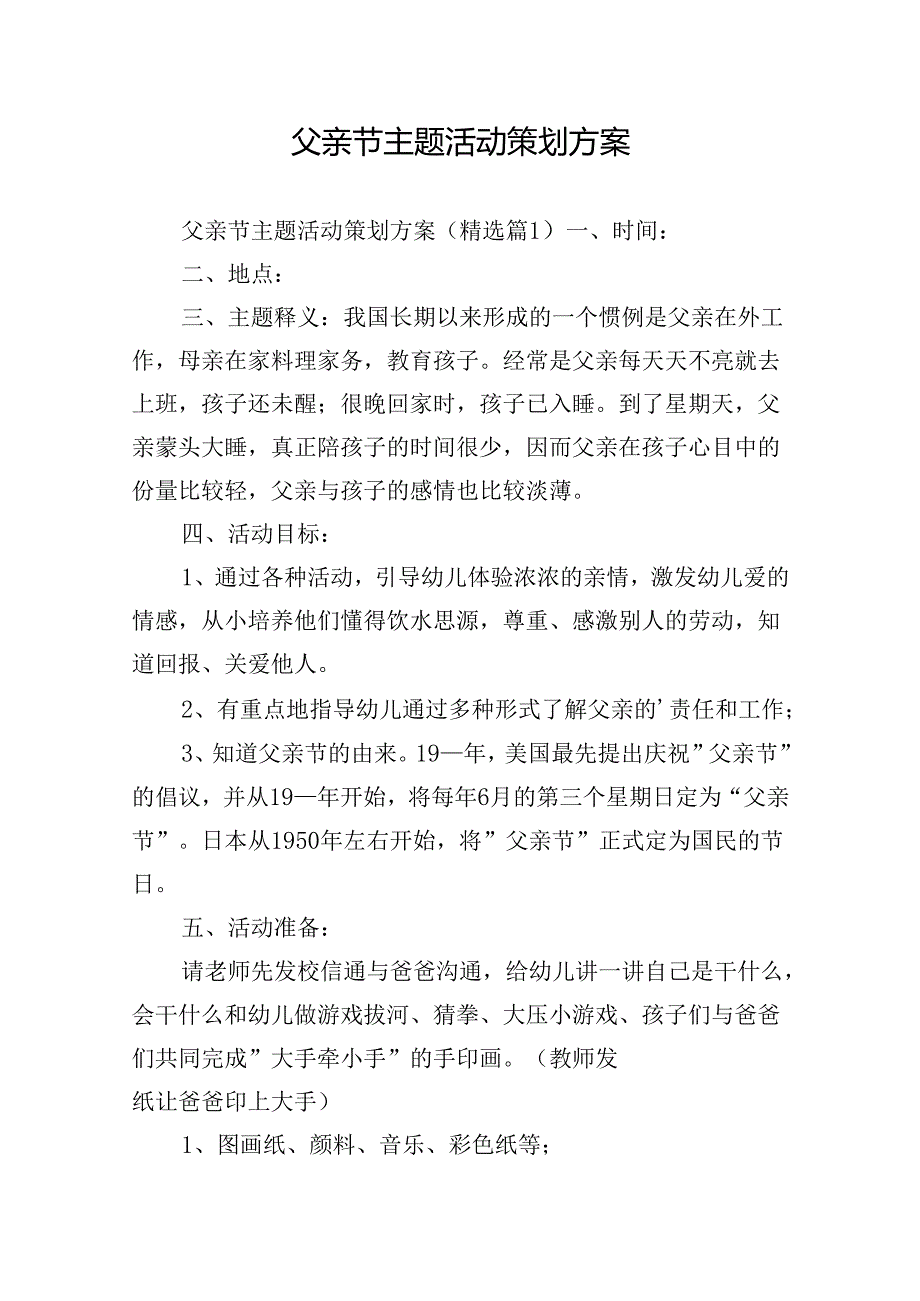 父亲节主题活动策划方案.docx_第1页