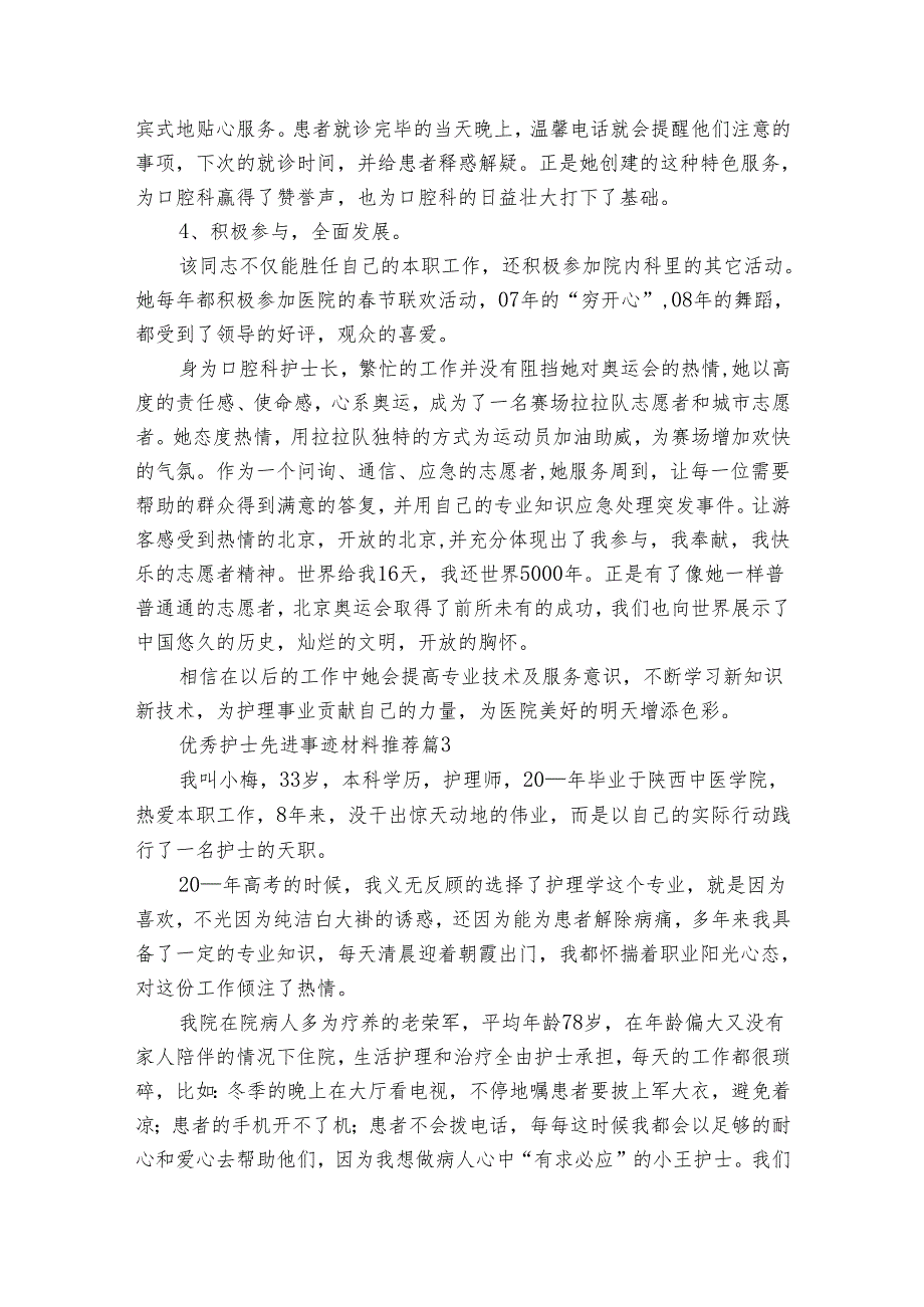 优秀护士先进事迹材料推荐（30篇）.docx_第3页