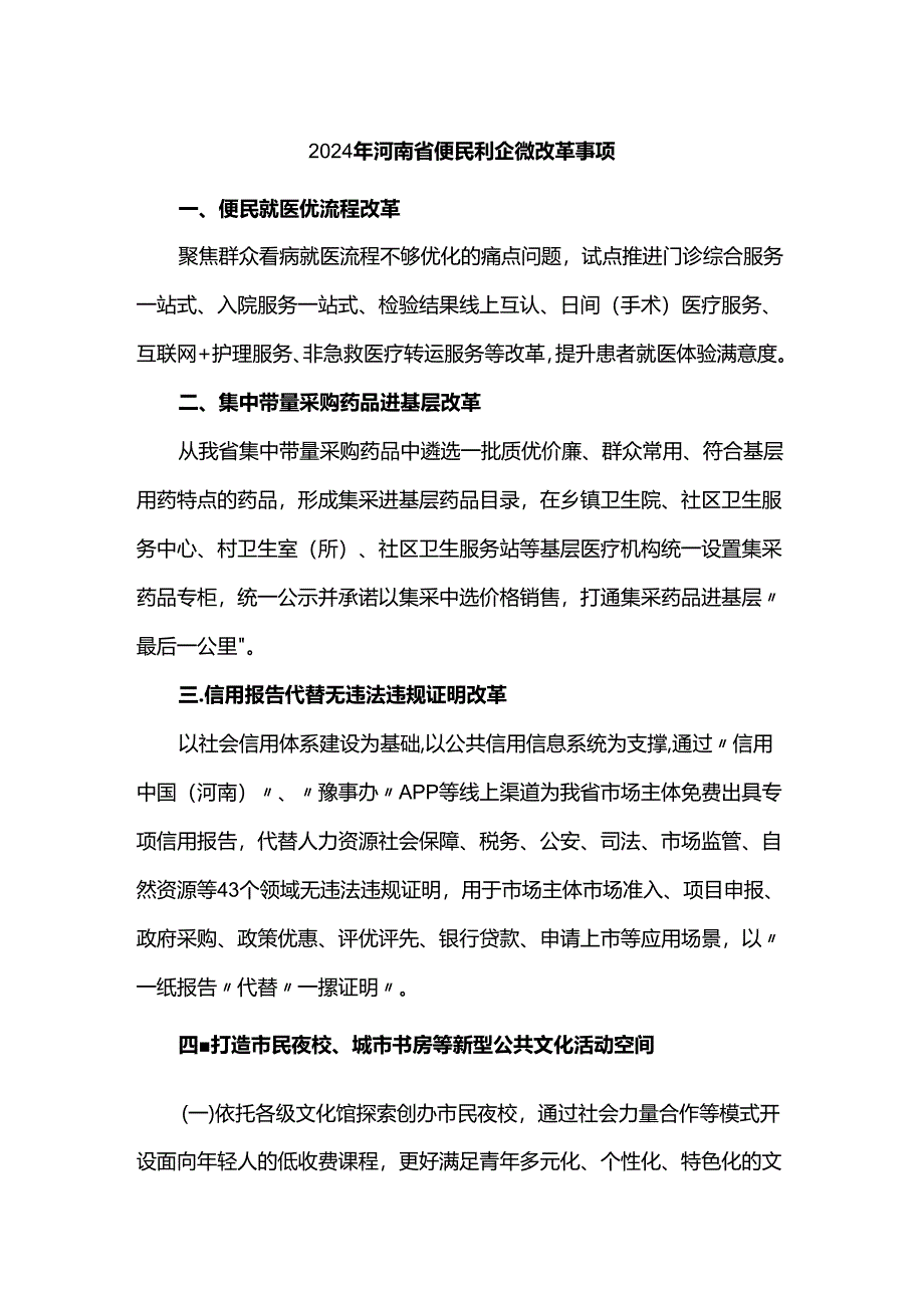 2024年河南省便民利企微改革事项.docx_第1页