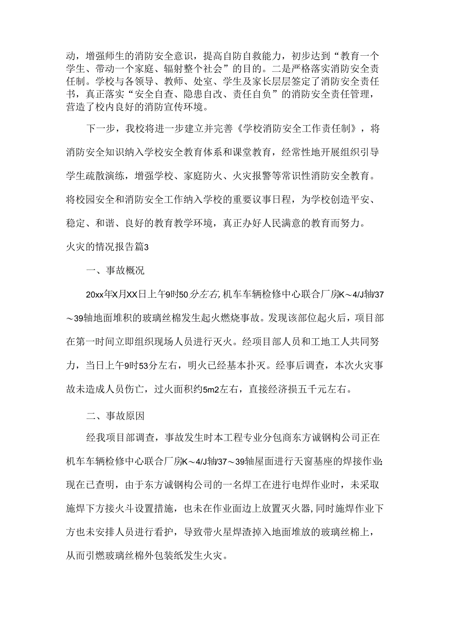 关于火灾的情况报告范文三篇.docx_第3页