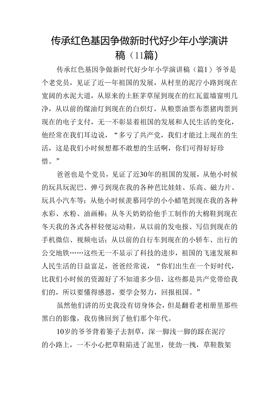 传承红色基因争做新时代好少年小学演讲稿（11篇）.docx_第1页