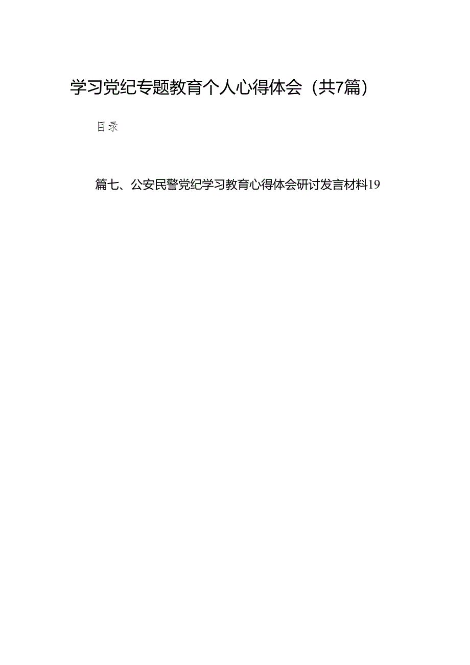 学习党纪专题教育个人心得体会7篇供参考.docx_第1页