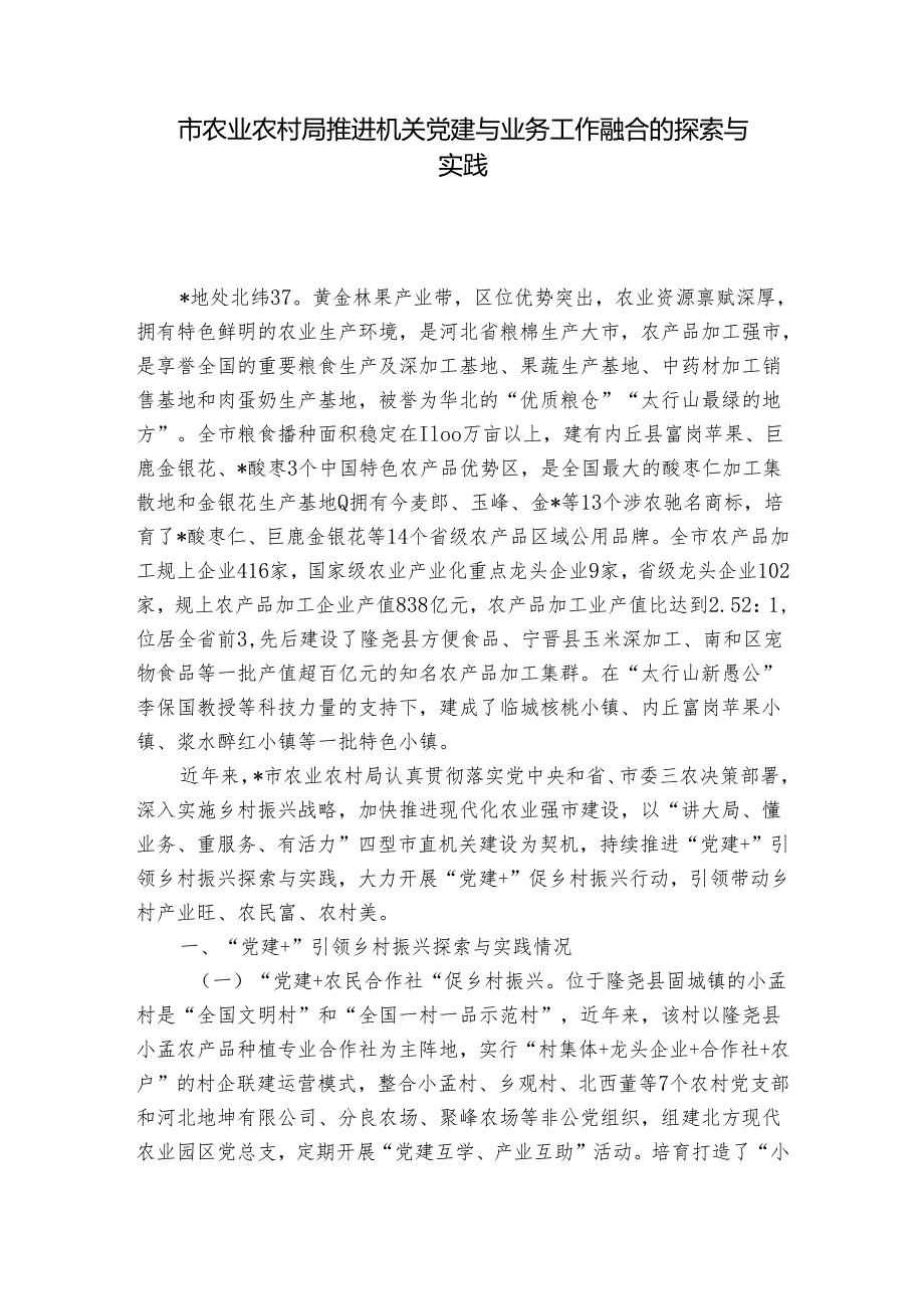 市农业农村局推进机关党建与业务工作融合的探索与实践_1.docx_第1页