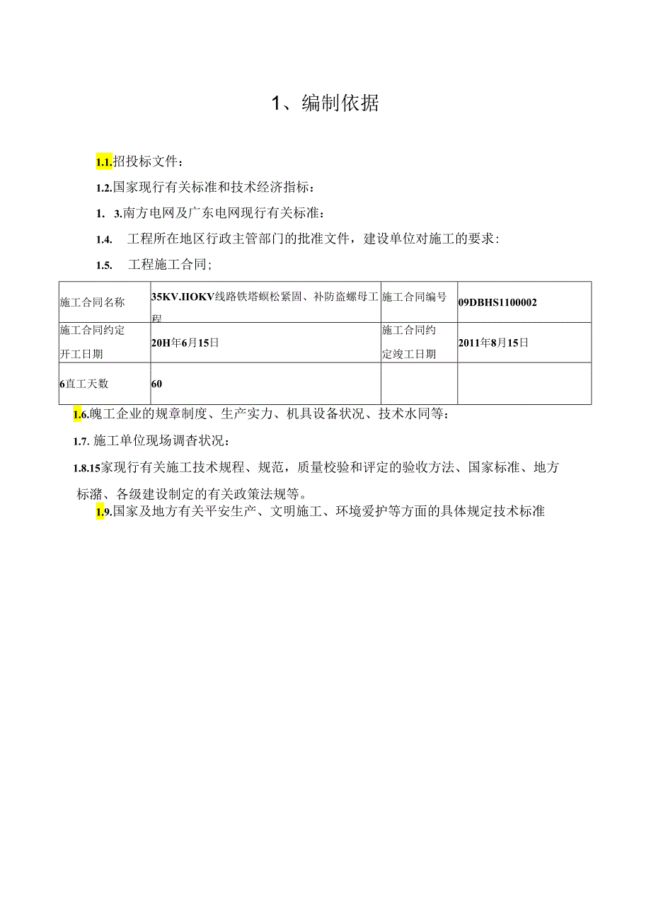 35KV、110KV线路铁塔螺栓紧固、补防盗螺母工程.docx_第3页