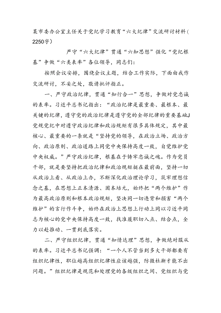 某市委办公室主任关于党纪学习教育“六大纪律”交流研讨材料.docx_第1页