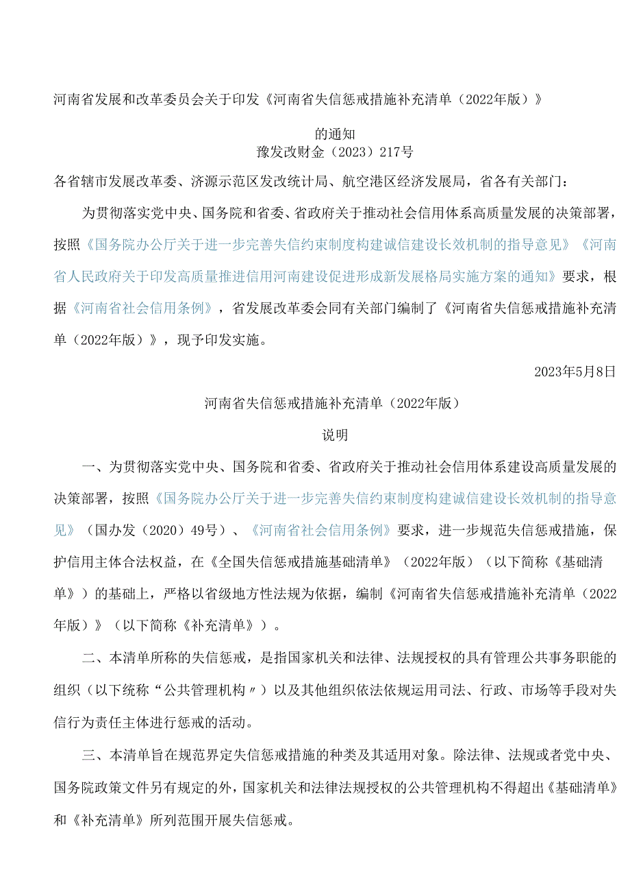 《河南省失信惩戒措施补充清单(2022年版)》.docx_第1页