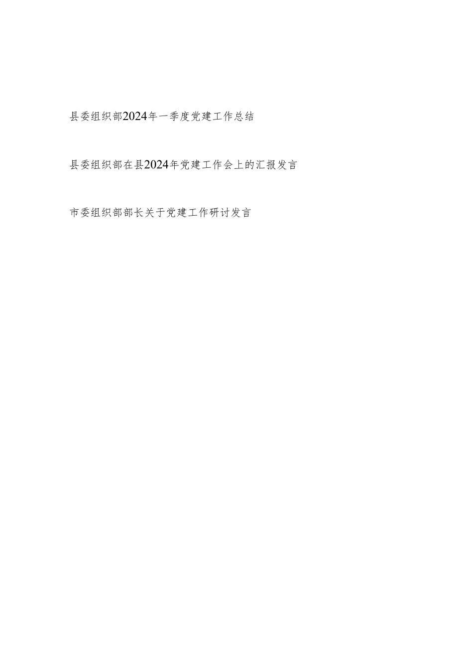 县委组织部2024年一季度党建工作总结党建工作会上的汇报发言和市委组织部长关于党建工作研讨发言.docx_第1页