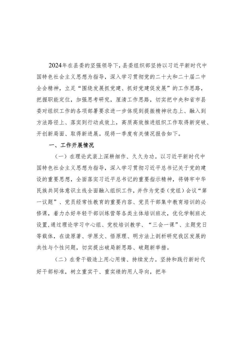 县委组织部2024年一季度党建工作总结党建工作会上的汇报发言和市委组织部长关于党建工作研讨发言.docx_第2页