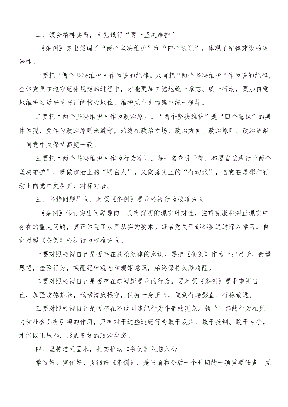 （8篇）2024年在深入学习贯彻新编纪律处分条例的交流发言材料后附三篇专题党课含两篇学习宣传贯彻活动方案.docx_第2页