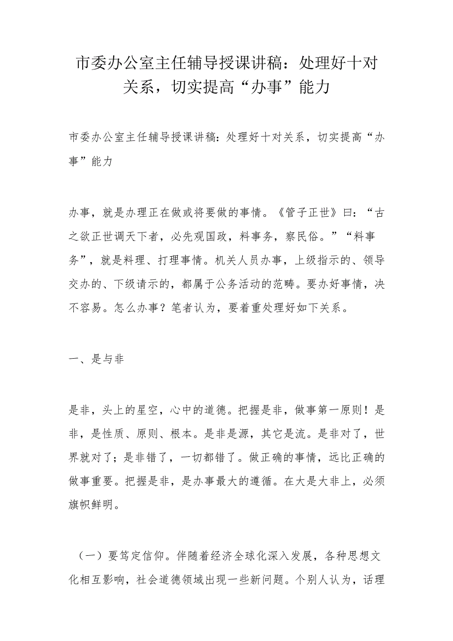 市委办公室主任辅导授课讲稿：处理好十对关系切实提高“办事”能力(5).docx_第1页