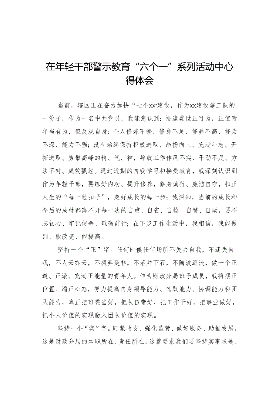 在年轻干部警示教育“六个一”系列活动中心得体会.docx_第1页