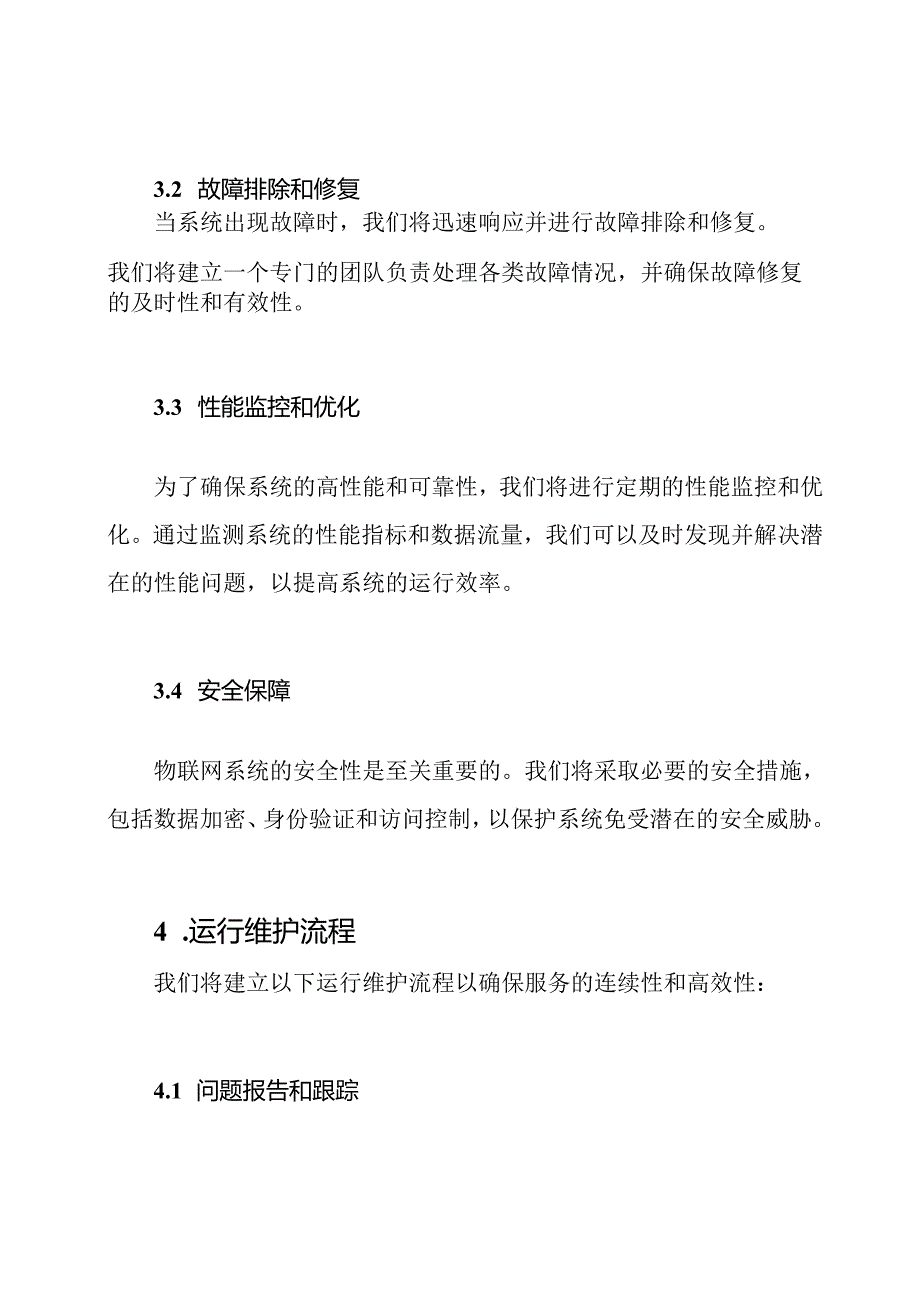 物联网系统的运行维护服务策略.docx_第2页