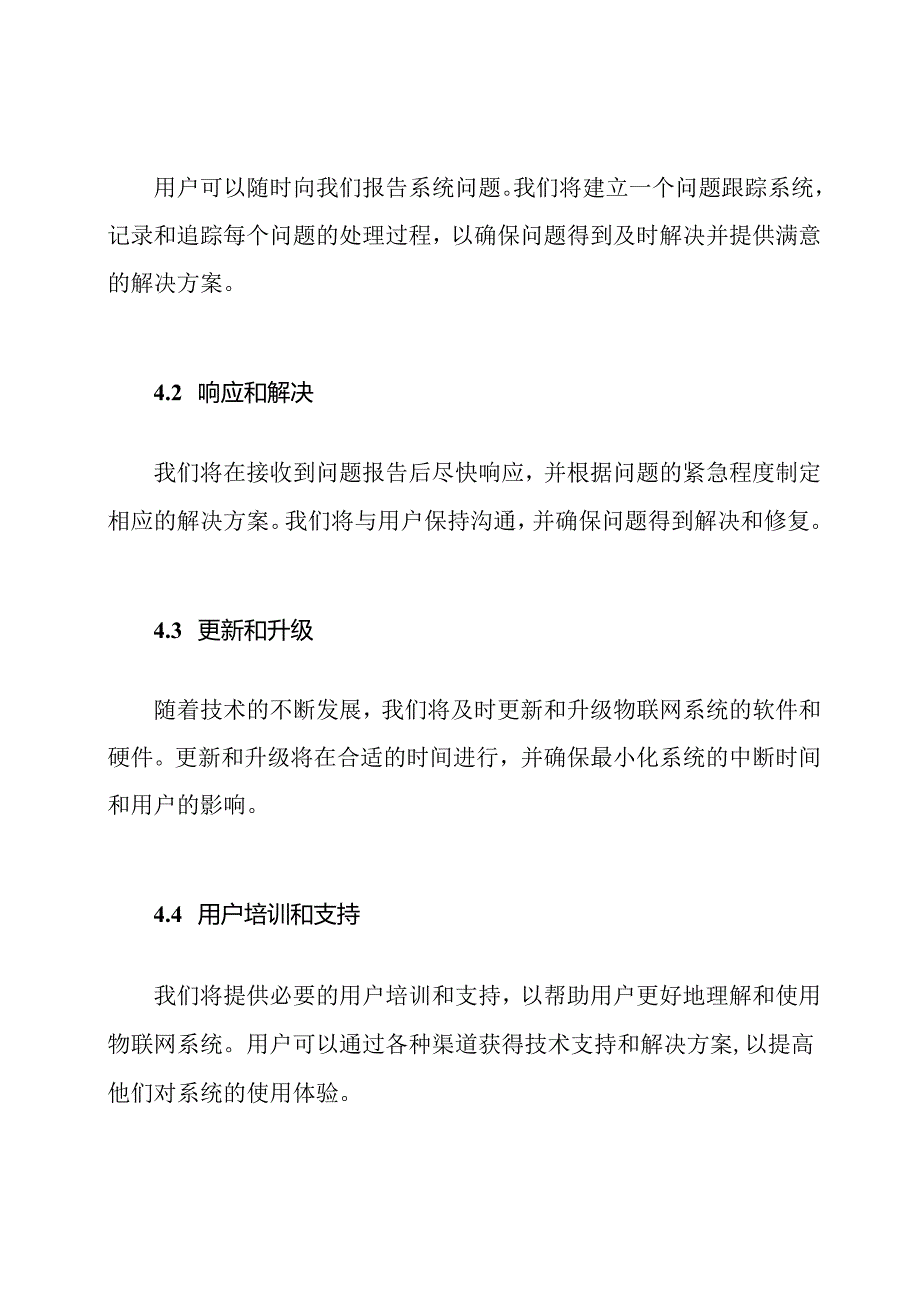 物联网系统的运行维护服务策略.docx_第3页