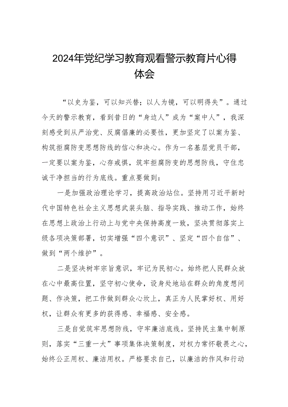 2024年党纪学习教育观看警示教育专题片心得体会发言材料十四篇.docx_第1页