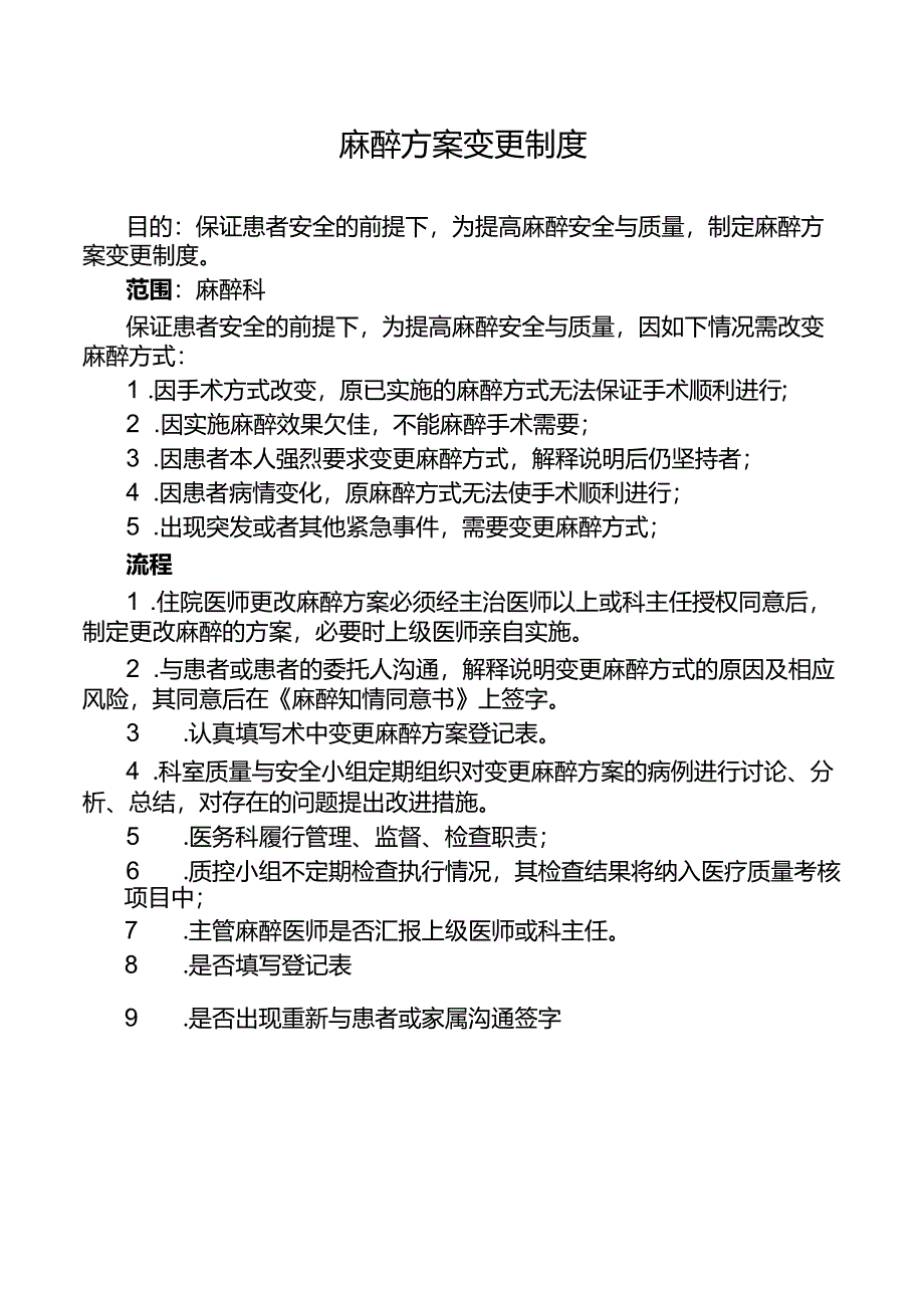 麻醉方案变更制度.docx_第1页