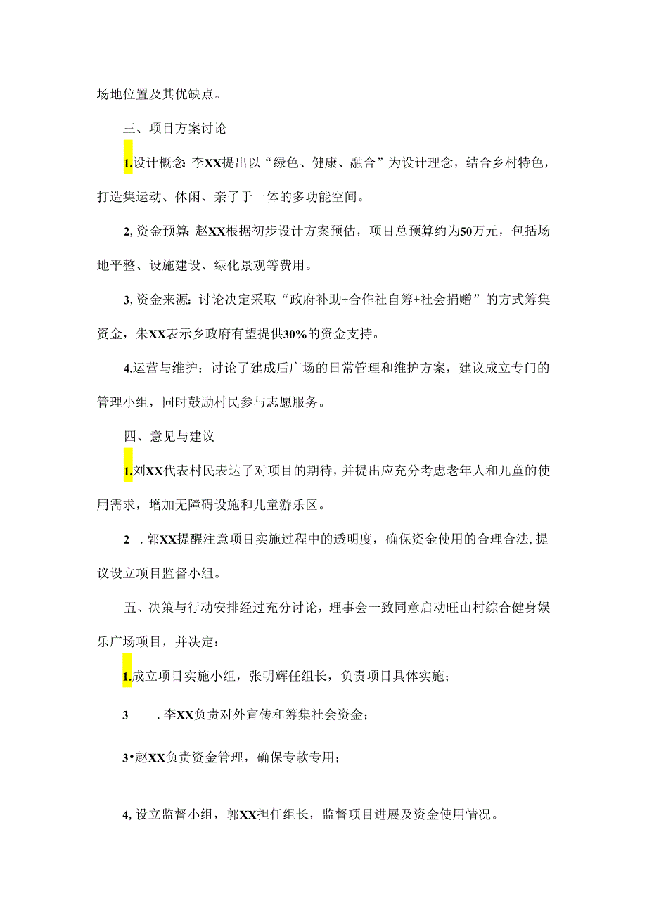 合作社理事会讨论公益性项目会议记录范文二篇.docx_第2页