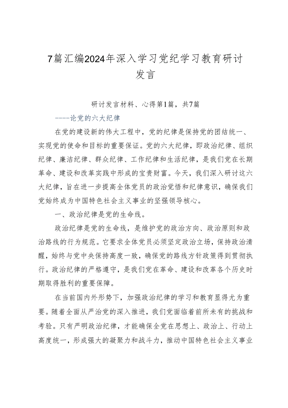 7篇汇编2024年深入学习党纪学习教育研讨发言.docx_第1页