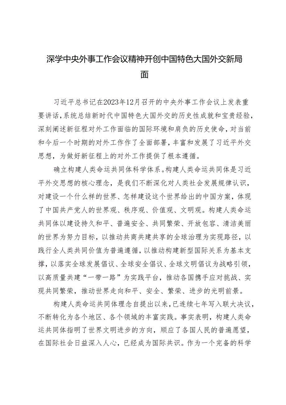 2024年深学中央外事工作会议精神 开创中国特色大国外交新局面党课讲稿研讨发言.docx_第1页