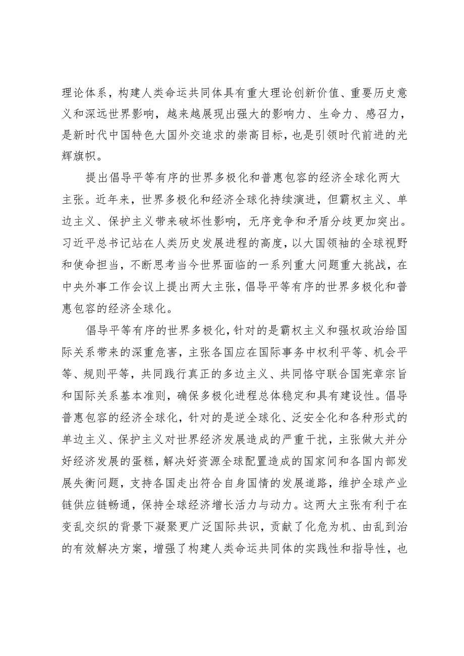 2024年深学中央外事工作会议精神 开创中国特色大国外交新局面党课讲稿研讨发言.docx_第2页