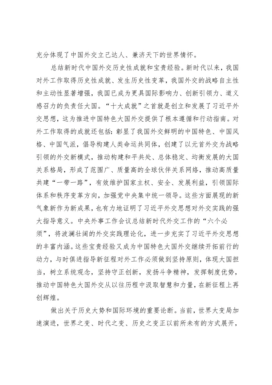 2024年深学中央外事工作会议精神 开创中国特色大国外交新局面党课讲稿研讨发言.docx_第3页