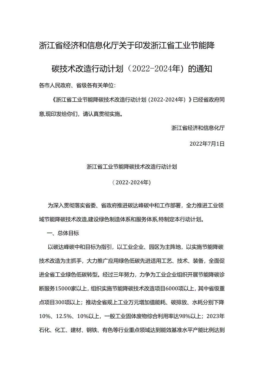 【政策】浙江省工业节能降碳技术改造行动计划（2022-2024年）.docx_第1页