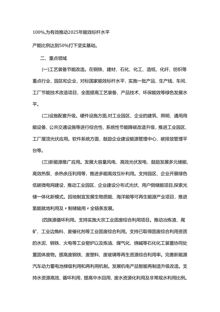 【政策】浙江省工业节能降碳技术改造行动计划（2022-2024年）.docx_第2页