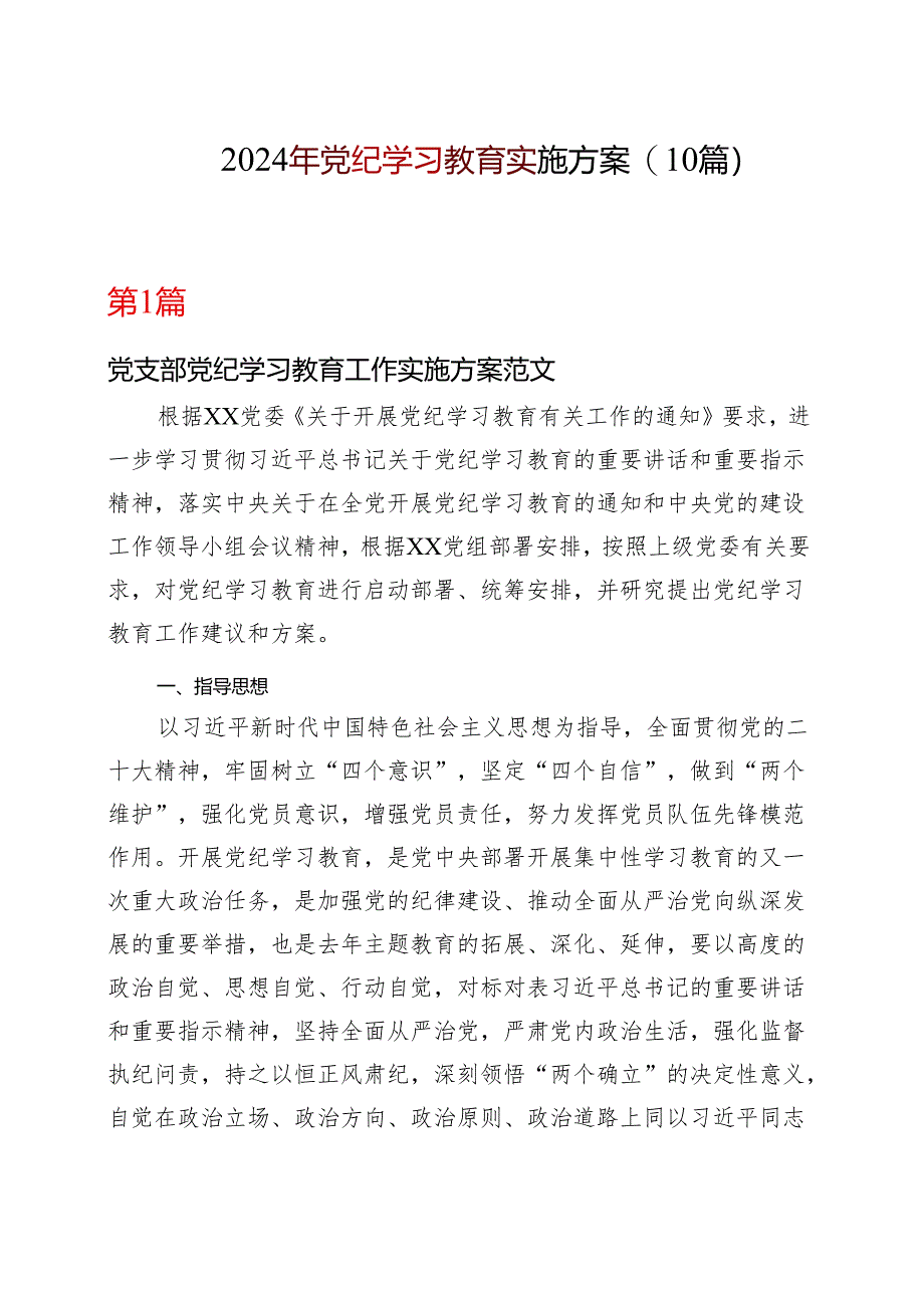 某支部2024年党纪学习教育方案（含《中国共产党纪律处分条例》）（共十篇选择）.docx_第1页