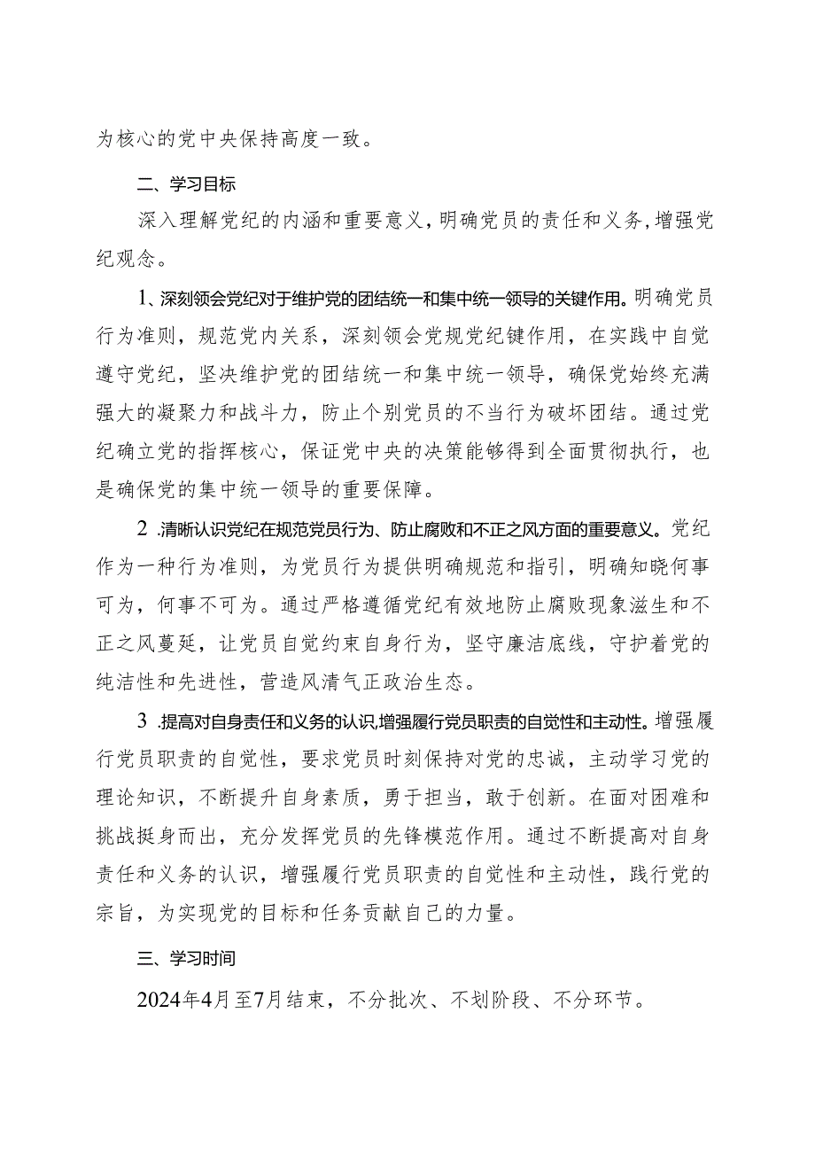 某支部2024年党纪学习教育方案（含《中国共产党纪律处分条例》）（共十篇选择）.docx_第2页