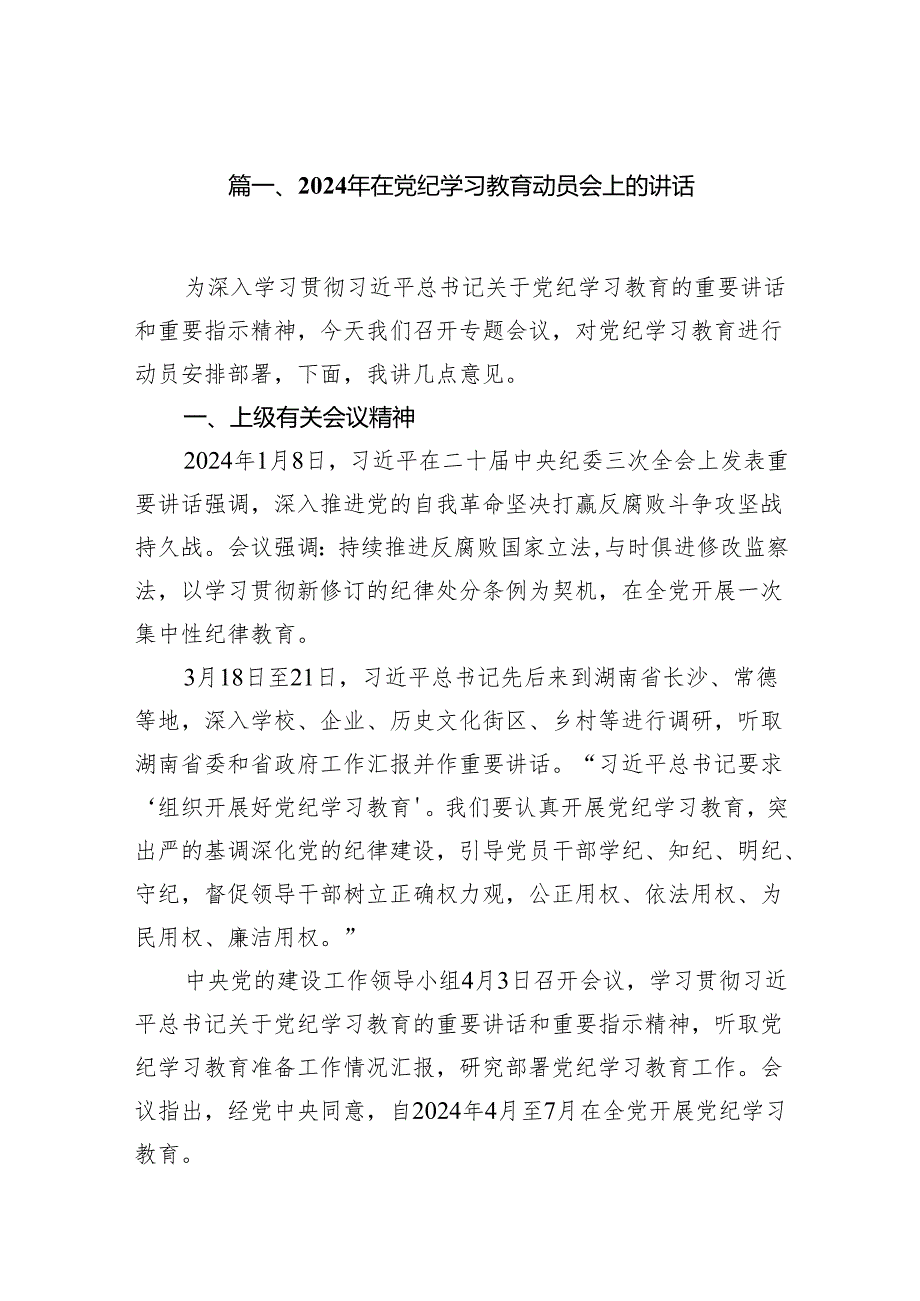 （9篇）2024年在党纪学习教育动员会上的讲话（最新版）.docx_第2页