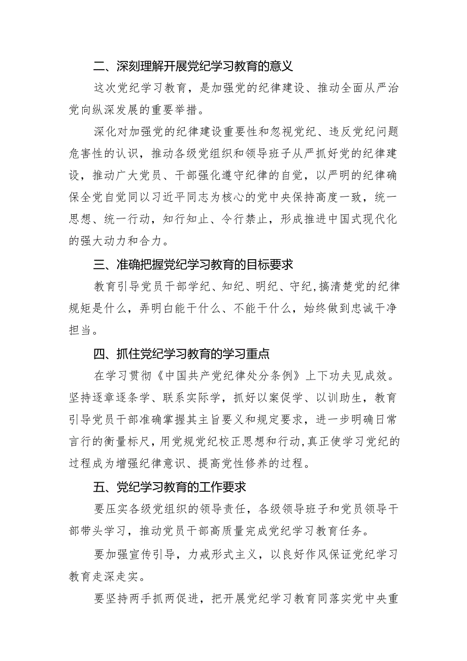 （9篇）2024年在党纪学习教育动员会上的讲话（最新版）.docx_第3页