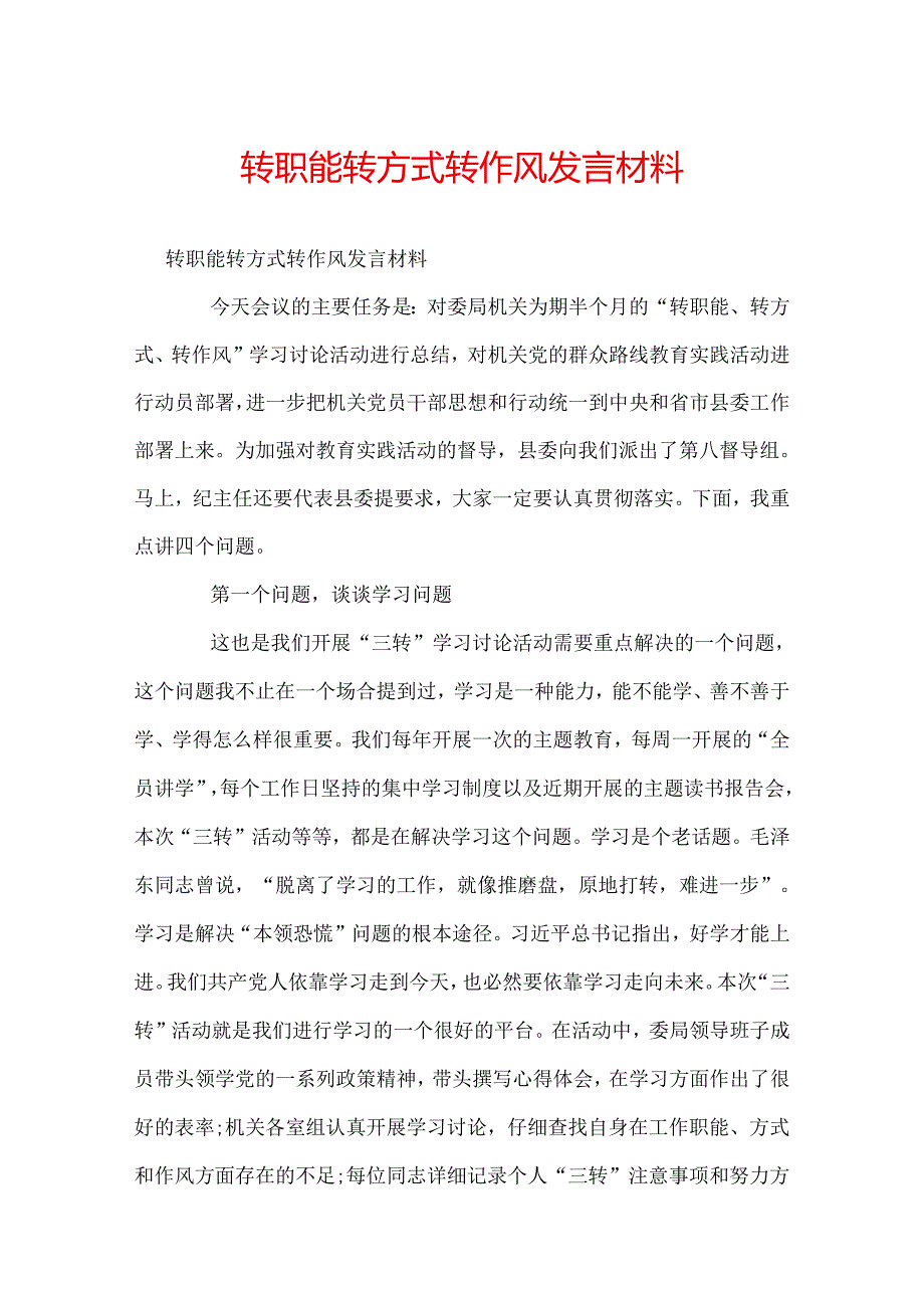 转职能转方式转作风发言材料.docx_第1页