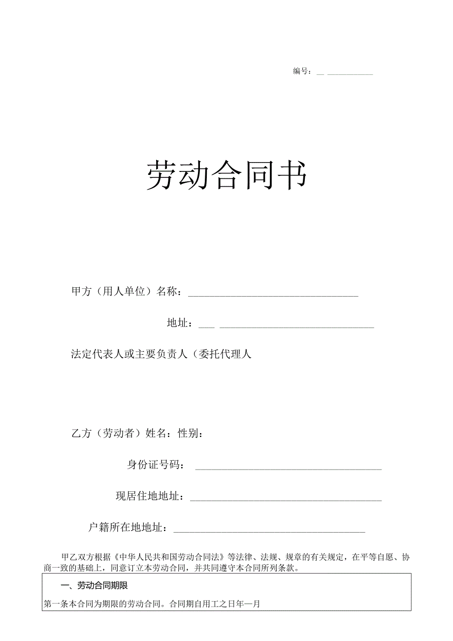 酒店员工劳动合同模板0502.docx_第1页