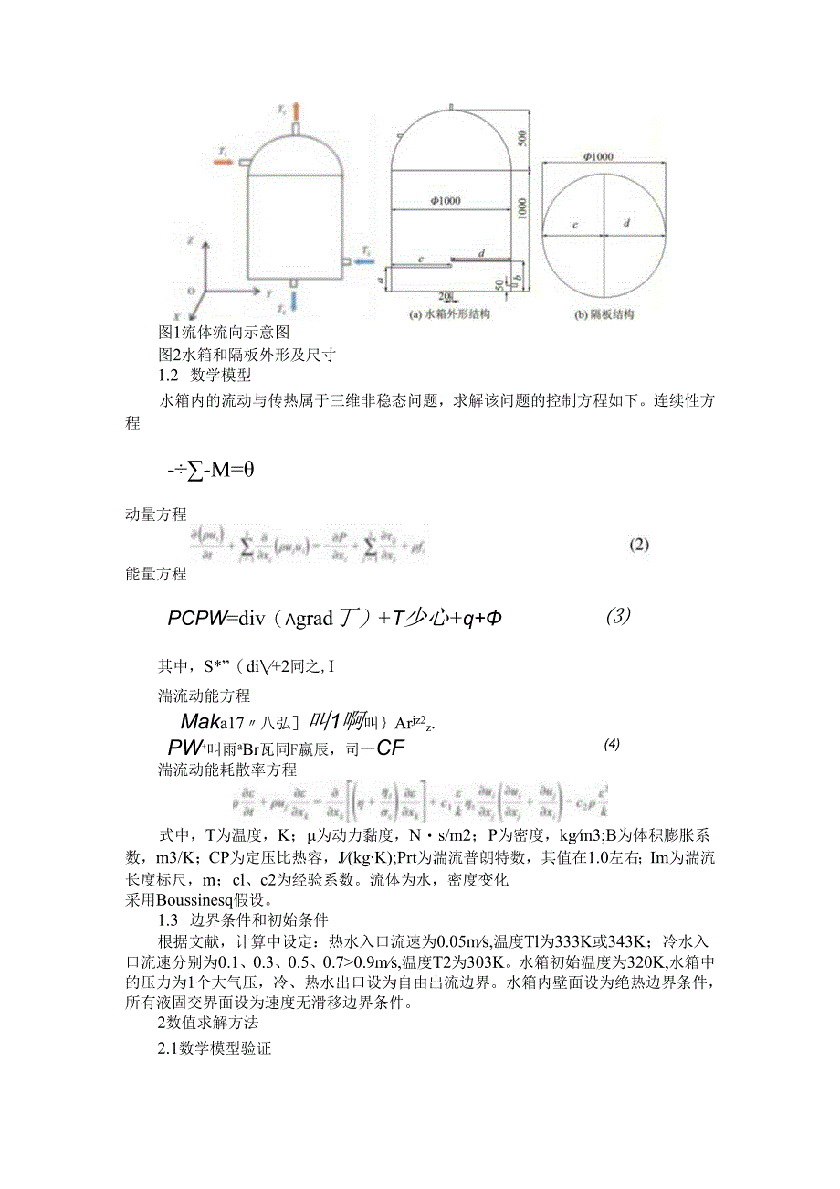 半球形顶太阳能蓄热水箱内置错层隔板结构及运行参数优化.docx_第2页