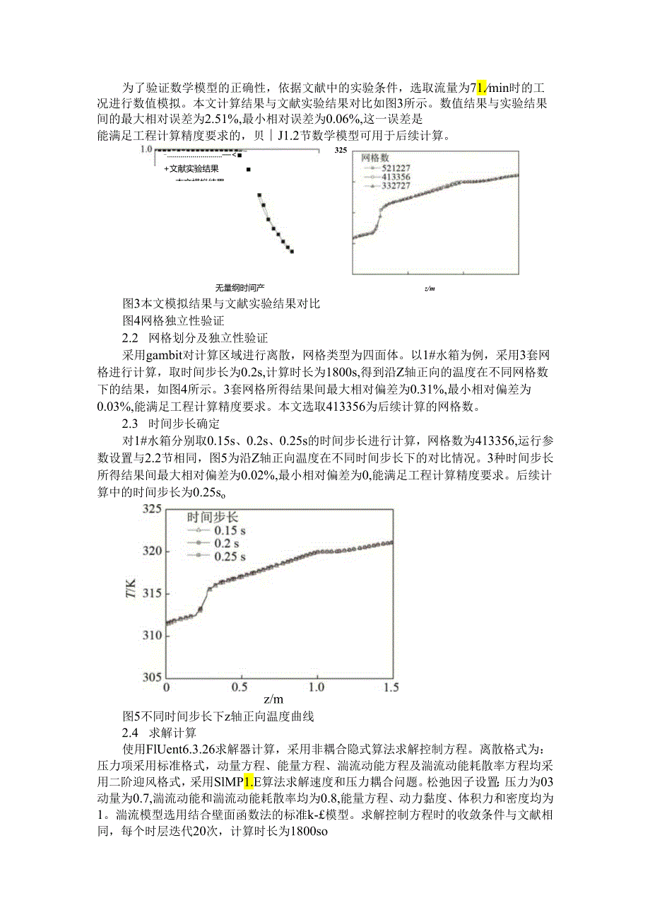 半球形顶太阳能蓄热水箱内置错层隔板结构及运行参数优化.docx_第3页