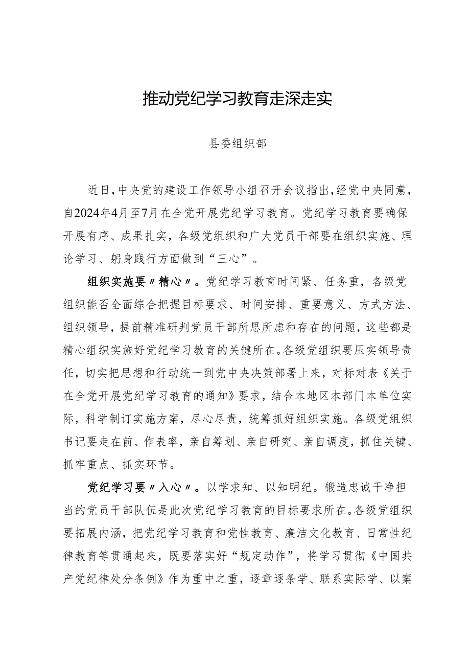 学习交流：20240414推动知灼内参（党纪）走深走实（县委组织部）.docx_第1页