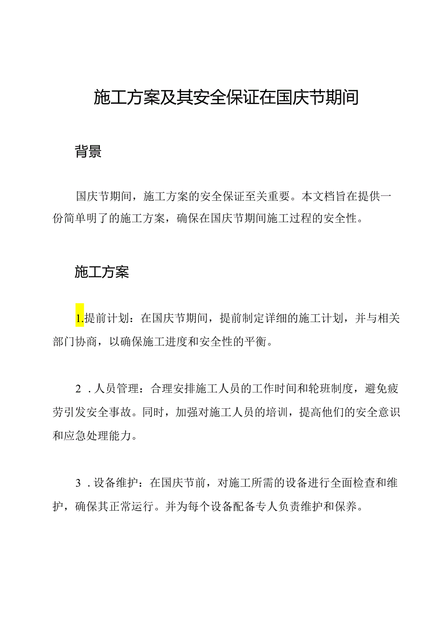 施工方案及其安全保证在国庆节期间.docx_第1页