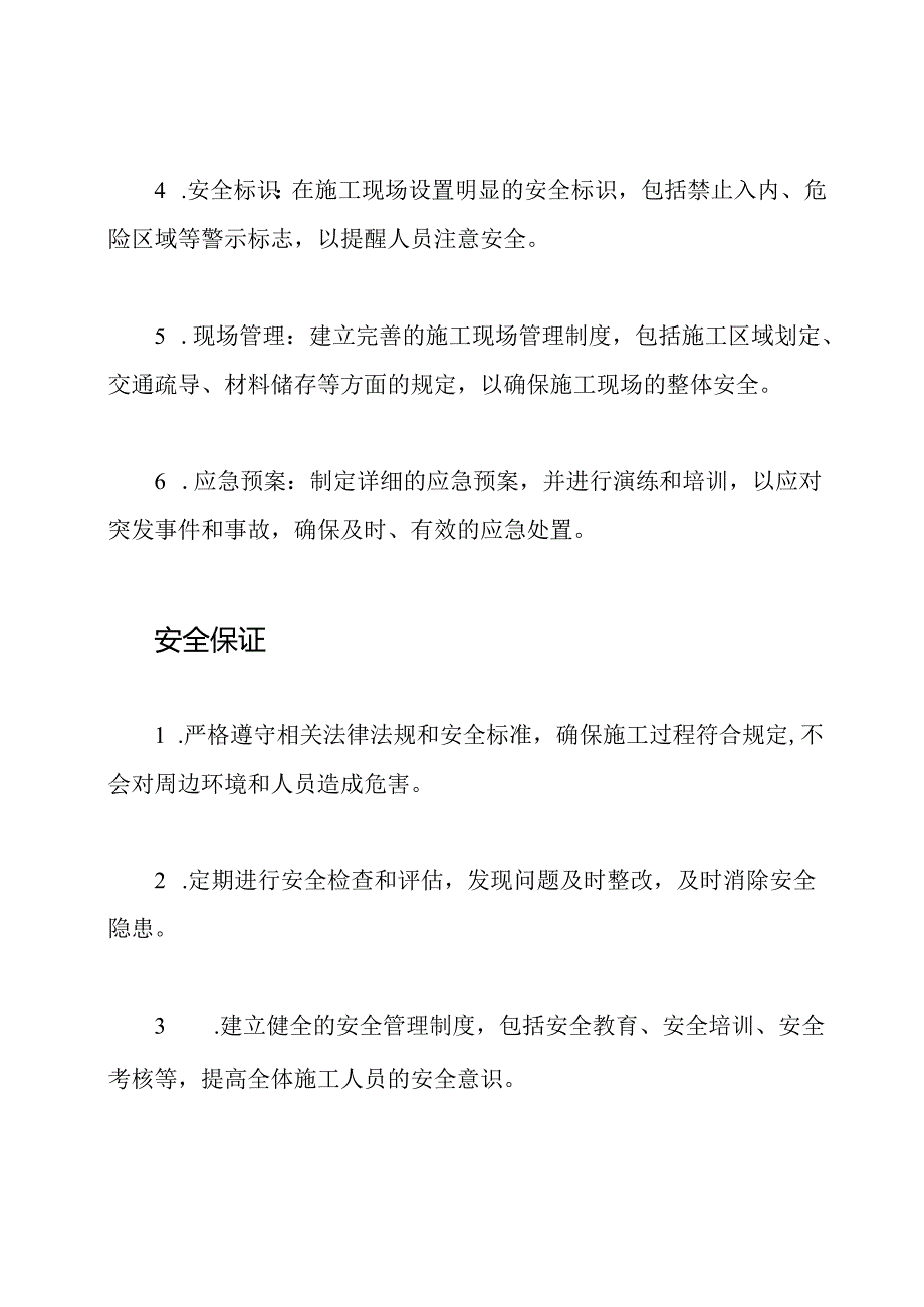 施工方案及其安全保证在国庆节期间.docx_第2页