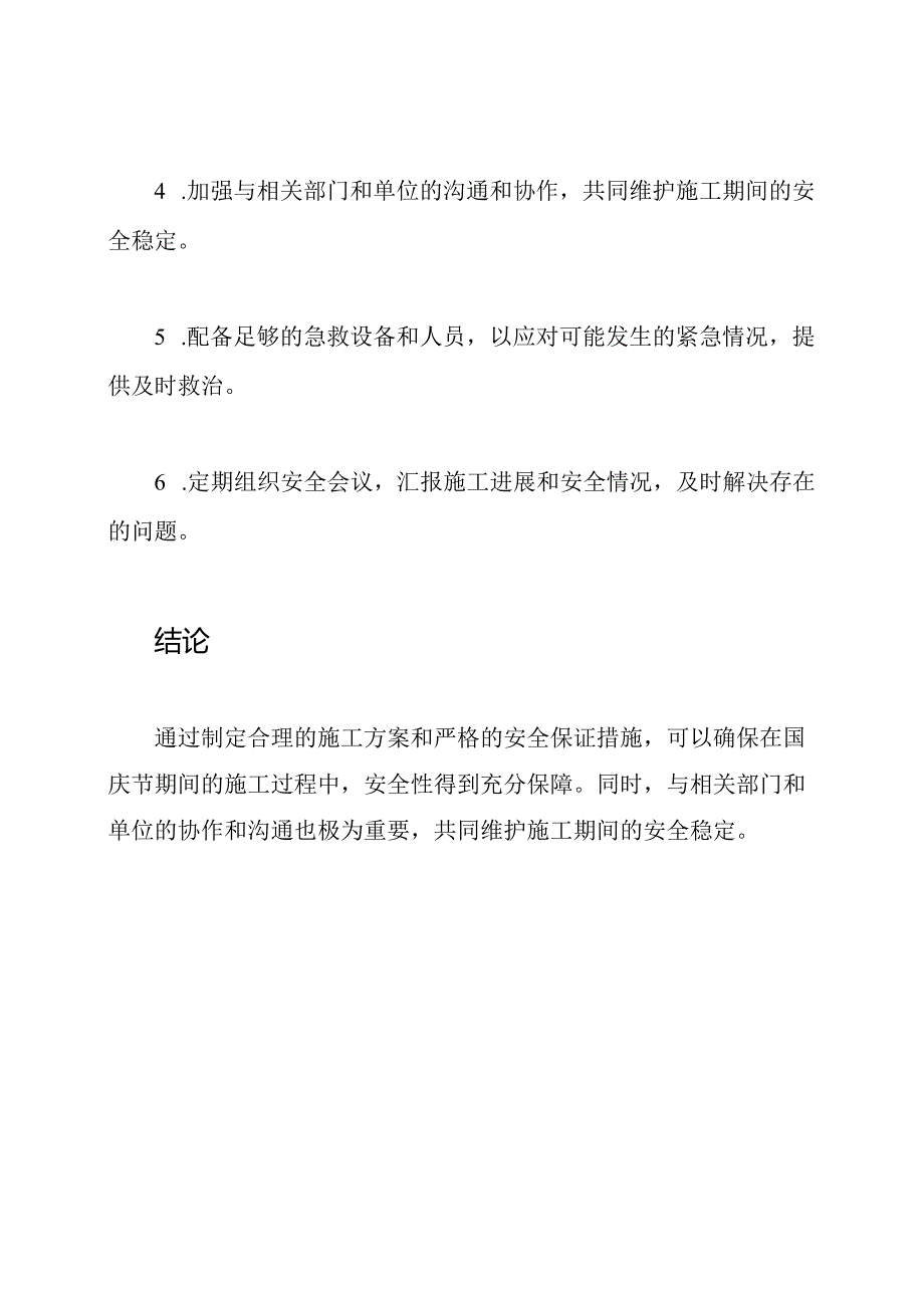 施工方案及其安全保证在国庆节期间.docx_第3页