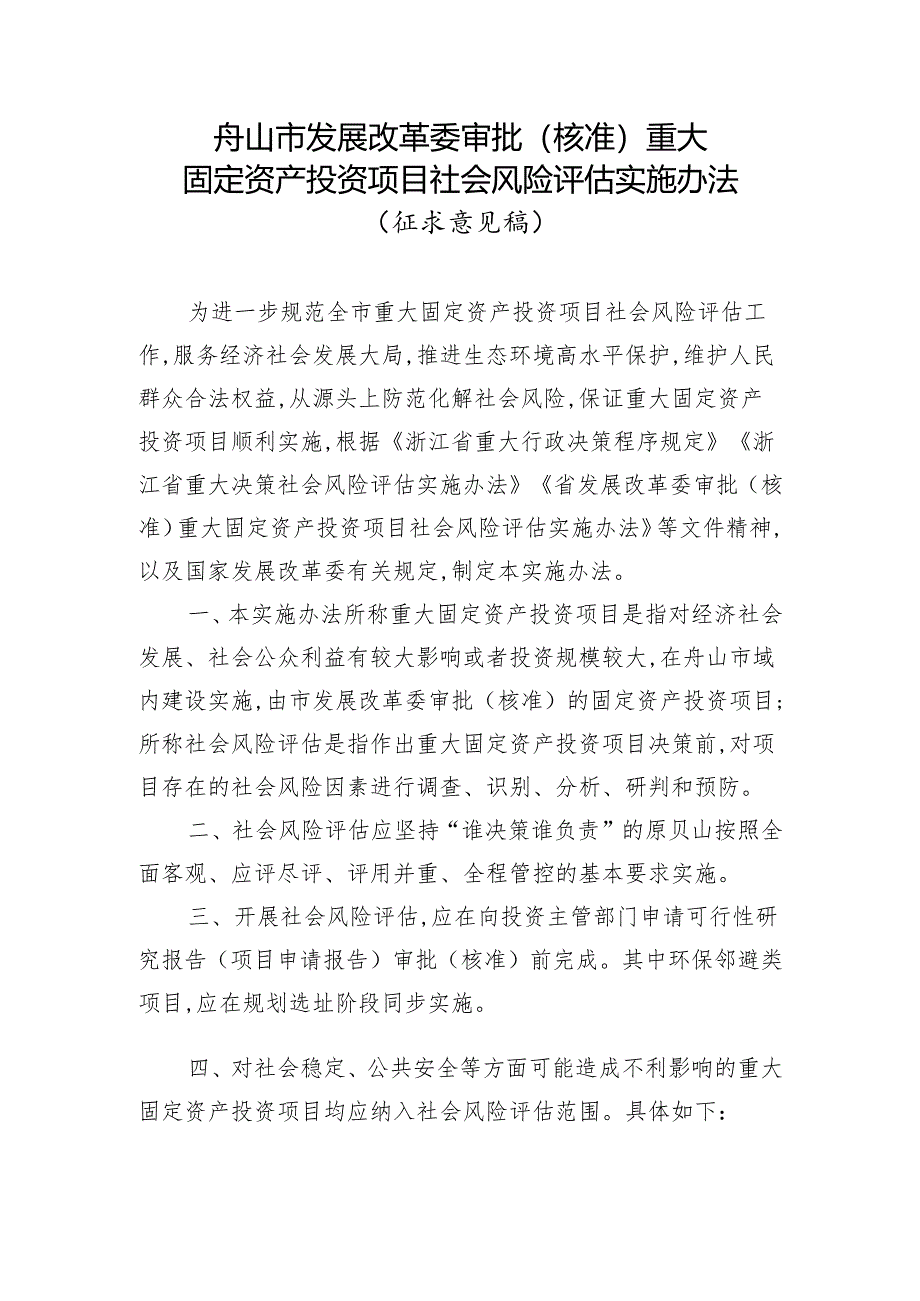 审批（核准）重大固定资产投资项目社会风险评估实施办法（征求意见稿）.docx_第1页