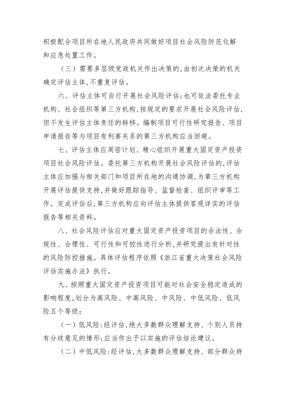 审批（核准）重大固定资产投资项目社会风险评估实施办法（征求意见稿）.docx_第3页