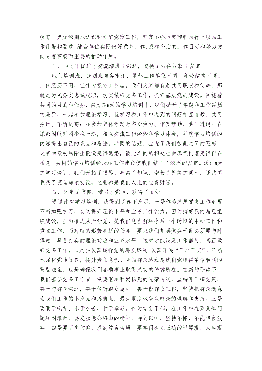 参加党务干部综合能力提升培训班学习体会.docx_第2页