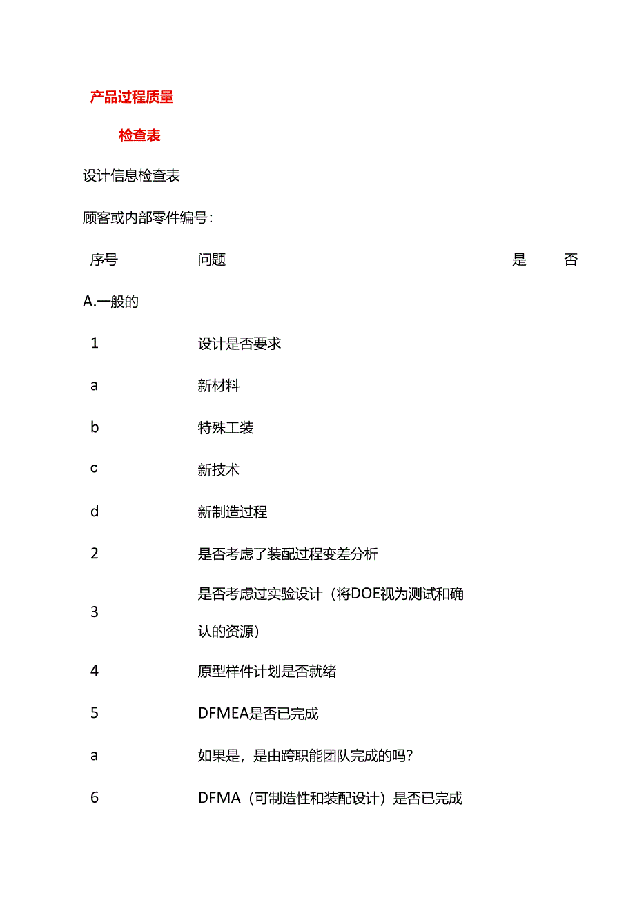 产品过程质量检查表模板.docx_第1页